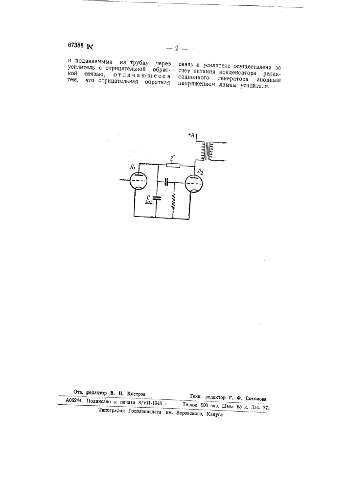 Устройство для линейного отклонения луча катодной трубки (патент 67388)
