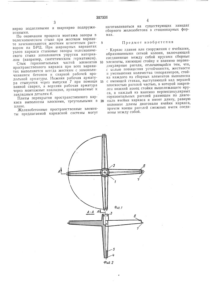 Каркас здания или сооружения (патент 357331)