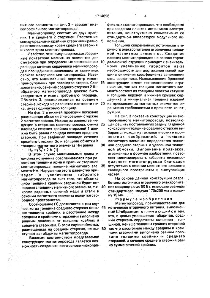Магнитопровод (патент 1714698)