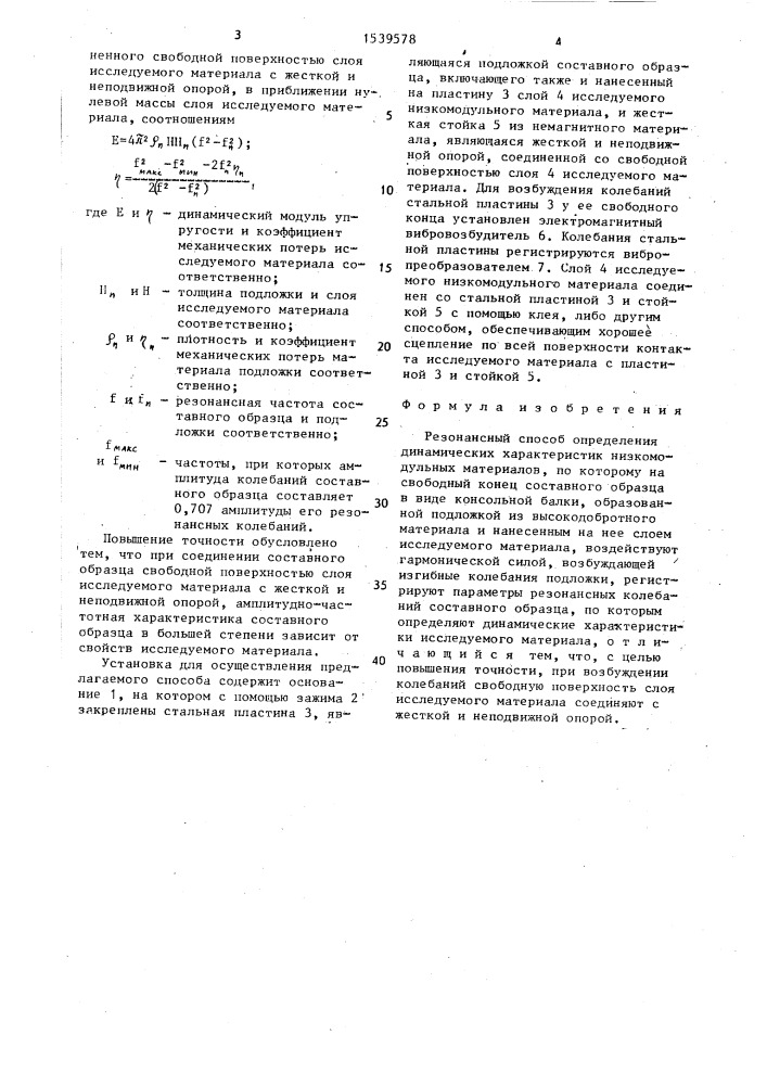 Резонансный способ определения динамических характеристик низкомодульных материалов (патент 1539578)