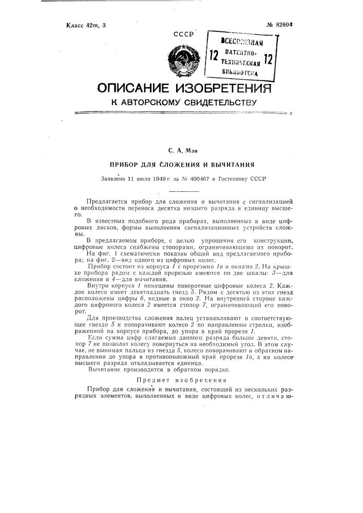 Прибор для сложения и вычитания (патент 82604)