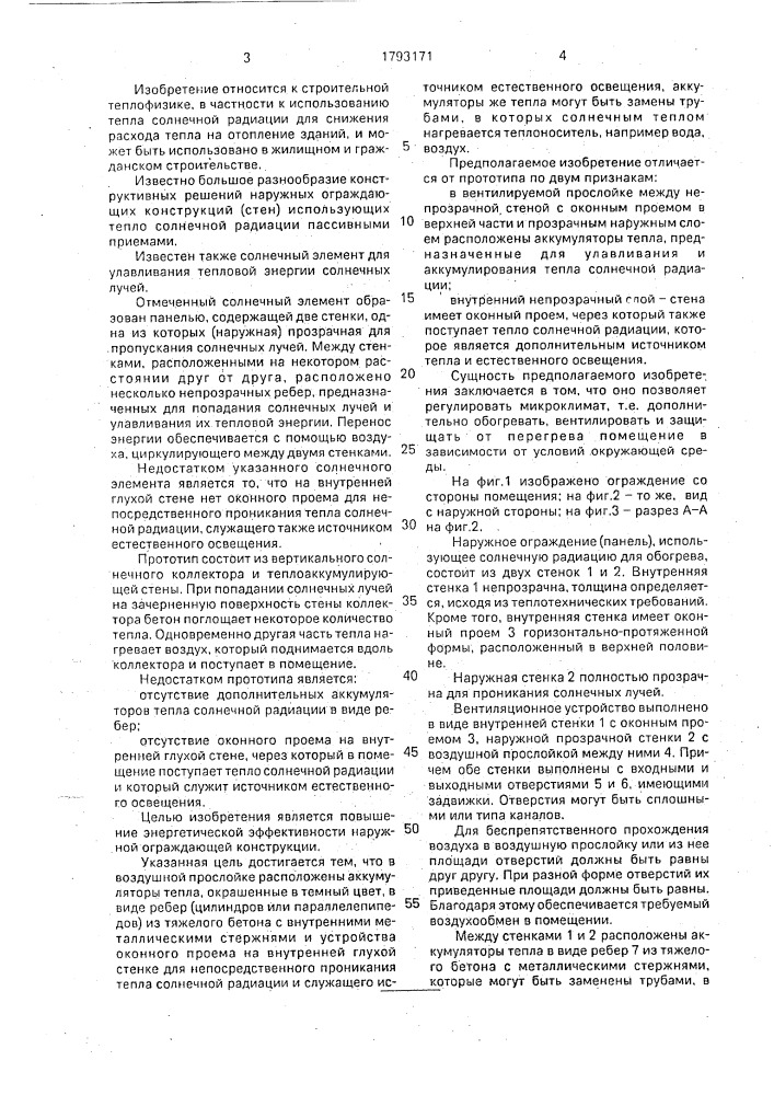 Наружное ограждение (патент 1793171)