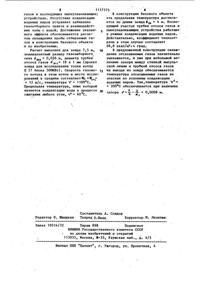 Зонд для отбора летучей золы из газохода (патент 1137375)