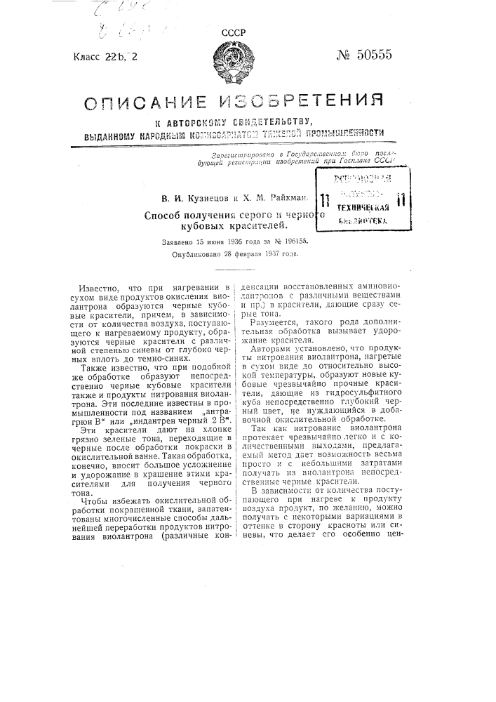 Способ получения серого и черного кубовых красителей (патент 50555)