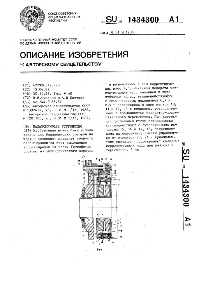 Балансирующее устройство (патент 1434300)