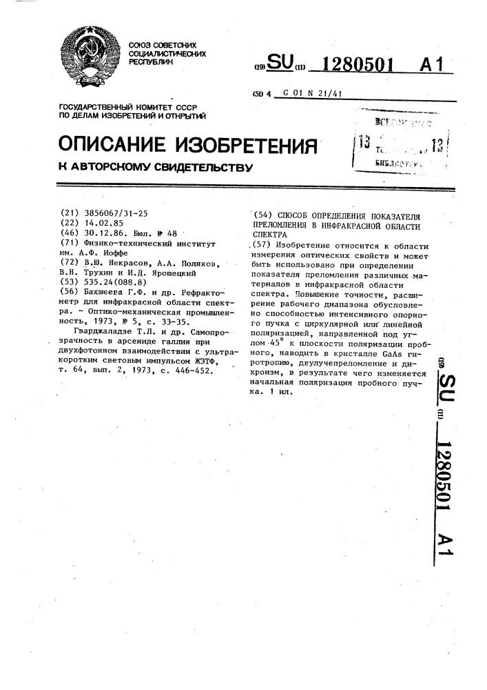 Способ определения показателя преломления в инфракрасной области спектра (патент 1280501)