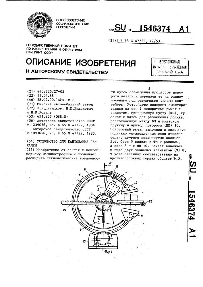 Устройство для кантования деталей (патент 1546374)