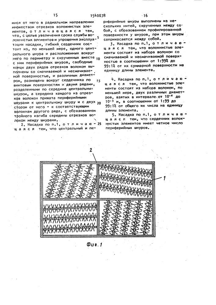 Насадка для массотеплообменных и реакционных аппаратов (патент 1540078)