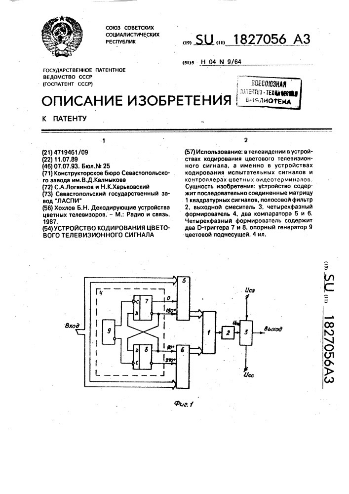 Устройство кодирования цветового телевизионного сигнала (патент 1827056)