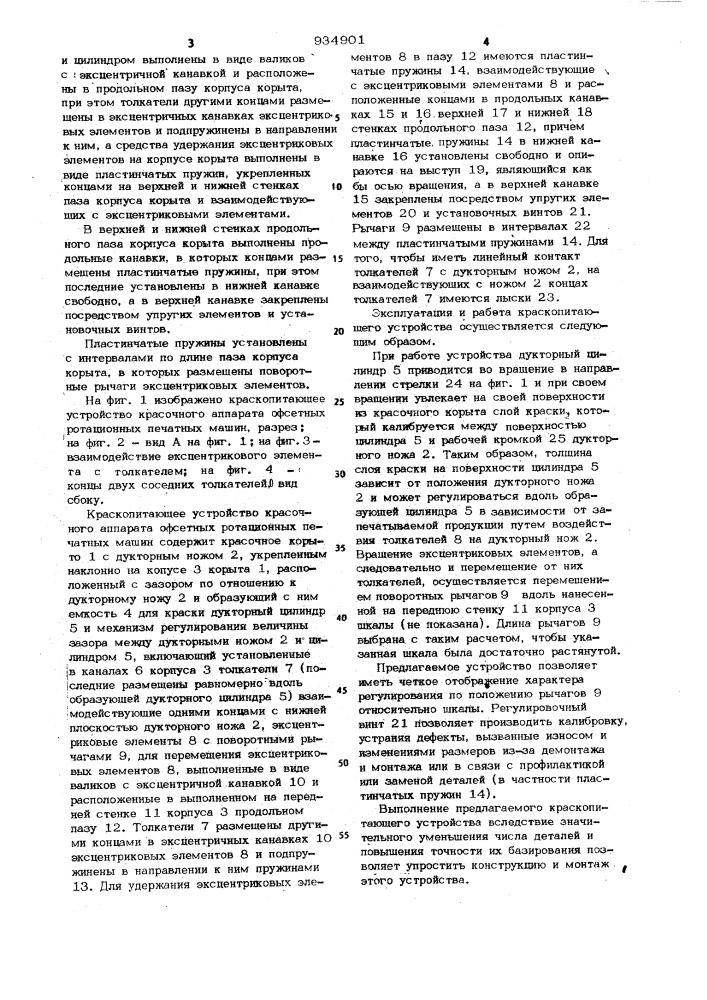 Краскопитающее устройство красочного аппарата офсетных ротационных печатных машин (патент 934901)