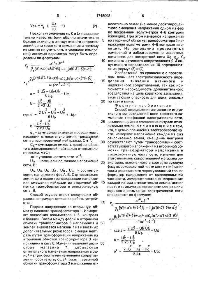 Способ определения активного и индуктивного сопротивлений цепи короткого замыкания трехфазной электрической сети (патент 1748098)