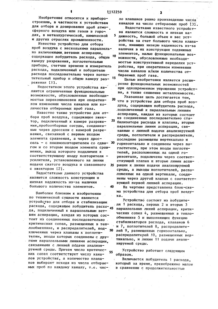 Устройство для отбора проб воздуха (патент 1112259)
