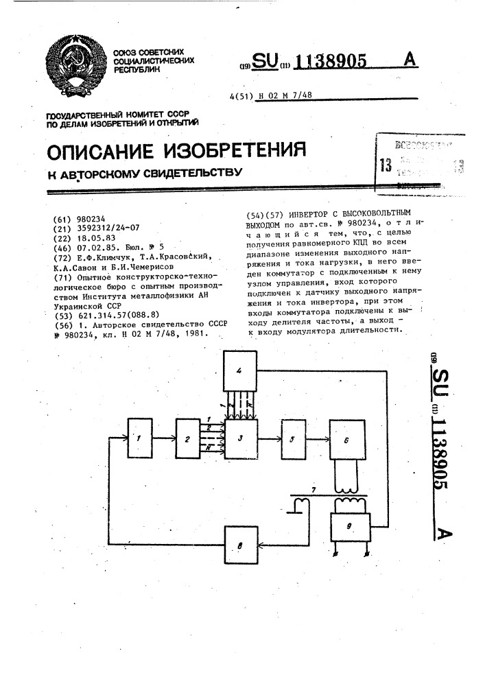 Инвертор с высоковольтным выходом (патент 1138905)