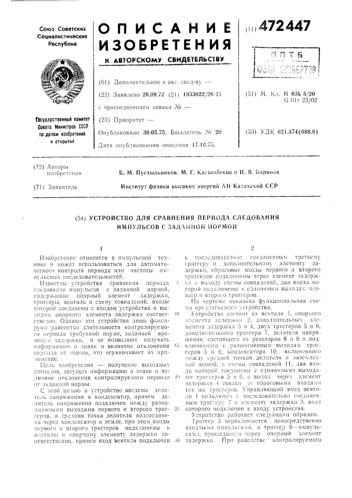 Устройство для сравнения периода следования импульсов с заданной нормой (патент 472447)