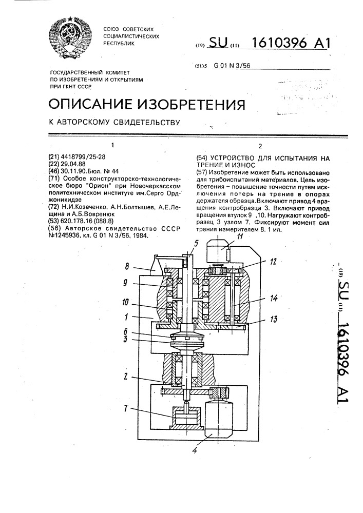 Устройство для испытания на трение и износ (патент 1610396)