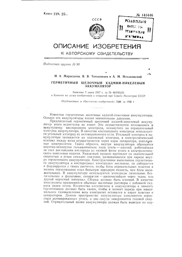 Герметичный щелочной кадмий никелевый аккумулятор (патент 143446)