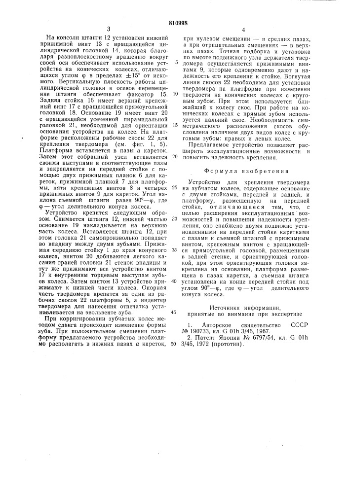 Устройство для крепления твердомерана зубчатом колесе (патент 810998)