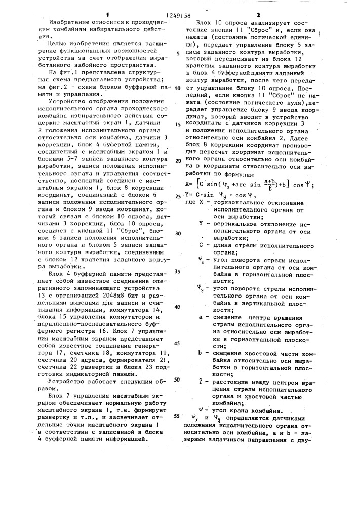 Устройство отображения положения исполнительного органа проходческого комбайна избирательного действия (патент 1249158)