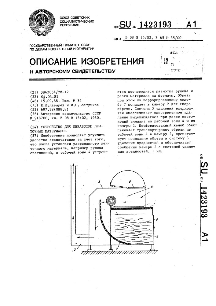 Устройство для обработки ленточных материалов (патент 1423193)