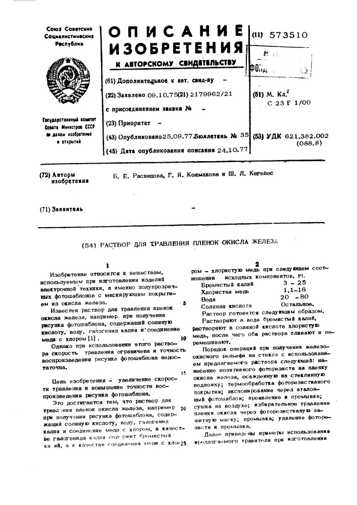 Раствор для травления пленок окисла железа (патент 573510)
