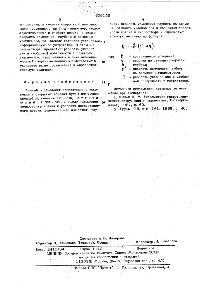 Способ определения конвективного ускорения в открытых каналах (патент 606135)