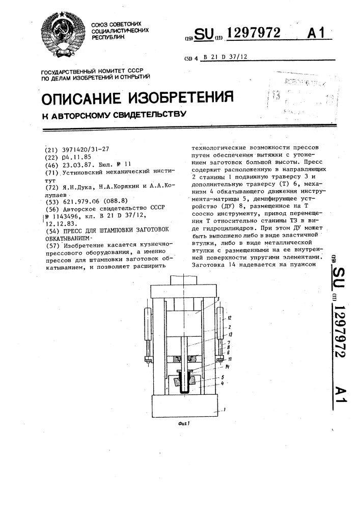 Пресс для штамповки заготовок обкатыванием (патент 1297972)