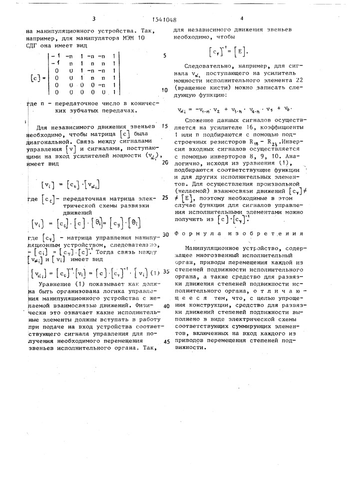 Манипуляционное устройство (патент 1541048)