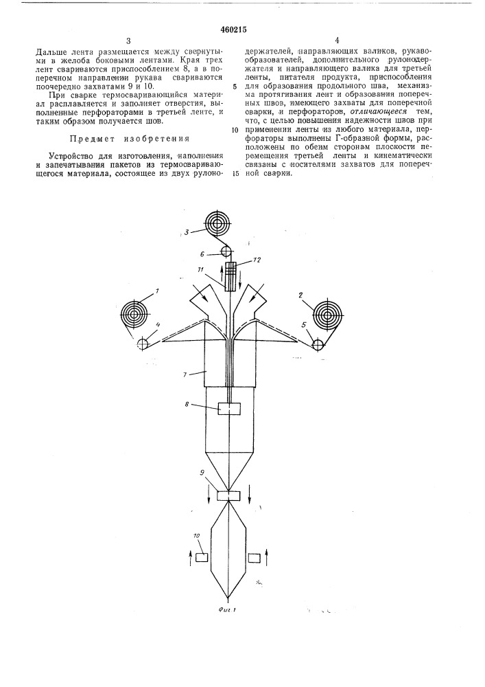 Устройство для изготовления, наполнения и запечатывания пакетов из термосваривающегося материала (патент 460215)