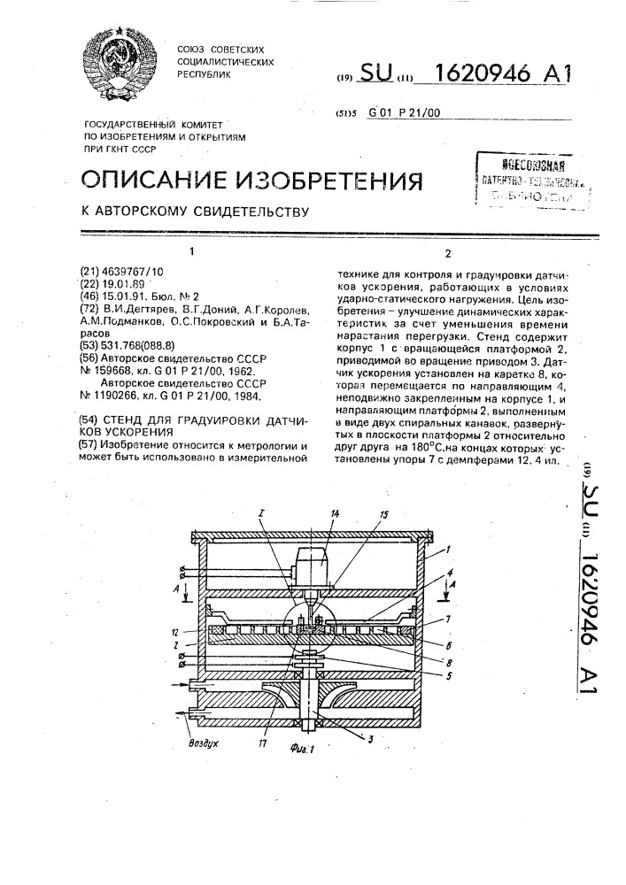 Стенд для градуировки датчиков ускорения (патент 1620946)