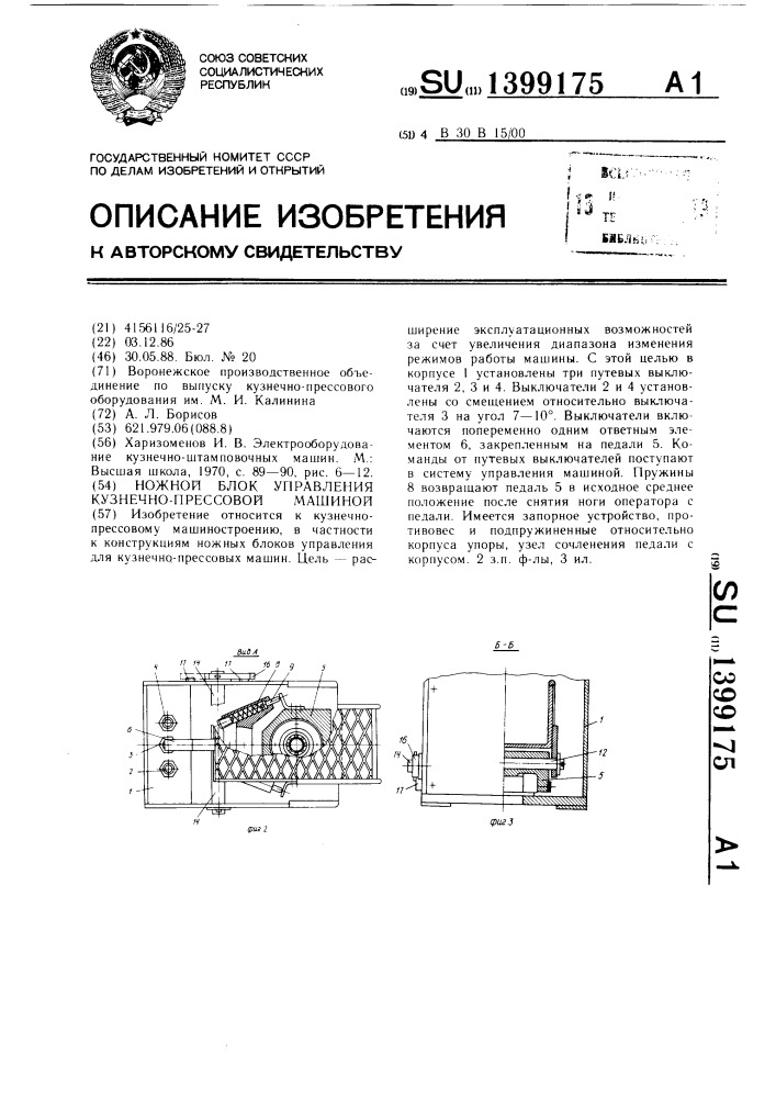 Ножной блок управления кузнечно-прессовой машиной (патент 1399175)