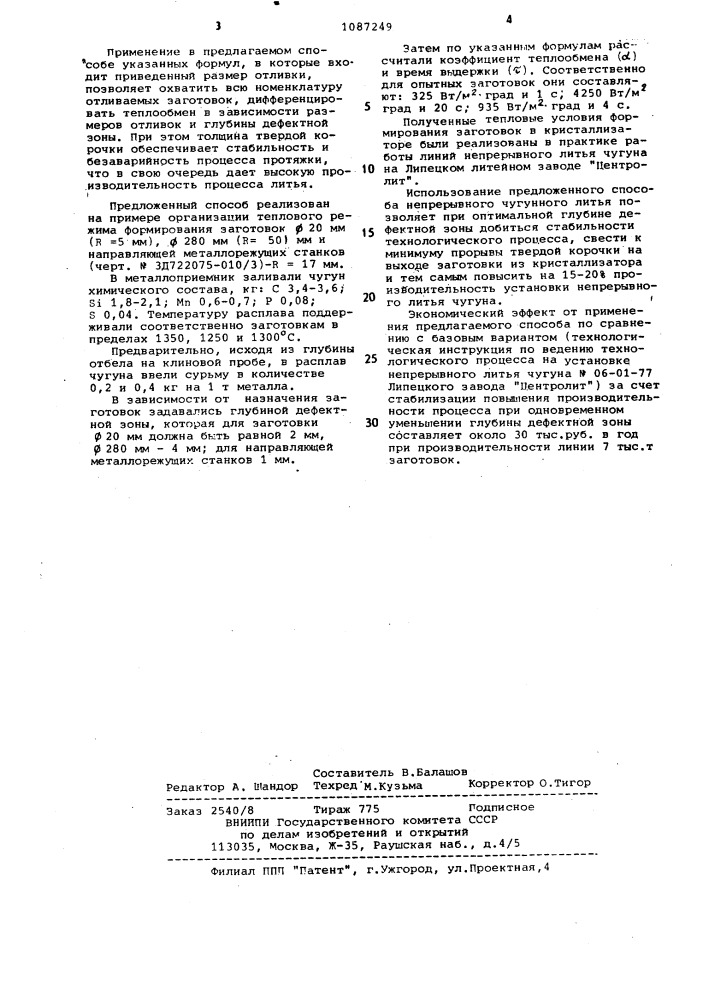 Способ непрерывного литья чугуна (патент 1087249)