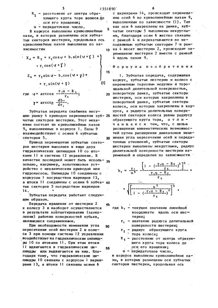 Зубчатая передача (патент 1551890)