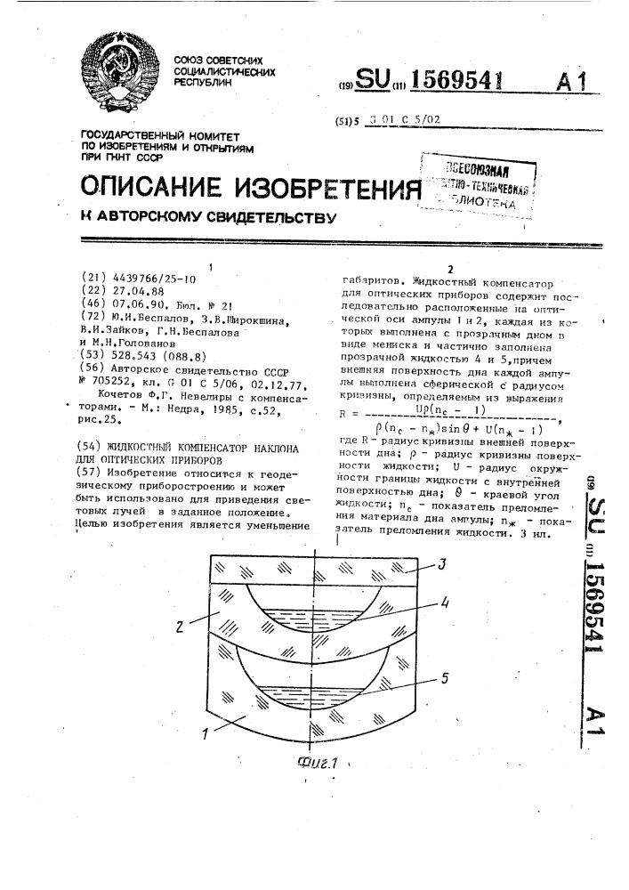 Жидкостный компенсатор наклона для оптических приборов (патент 1569541)