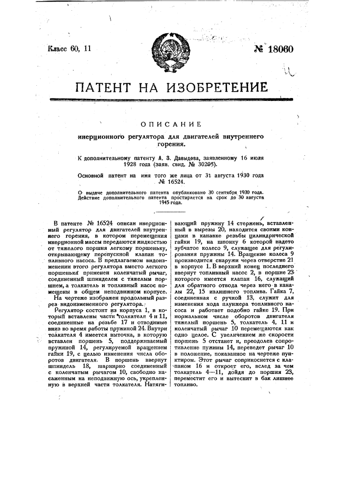 Регулятор (патент 18060)
