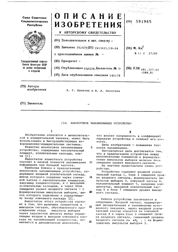 Аналоговое запоминающее устройство (патент 591965)