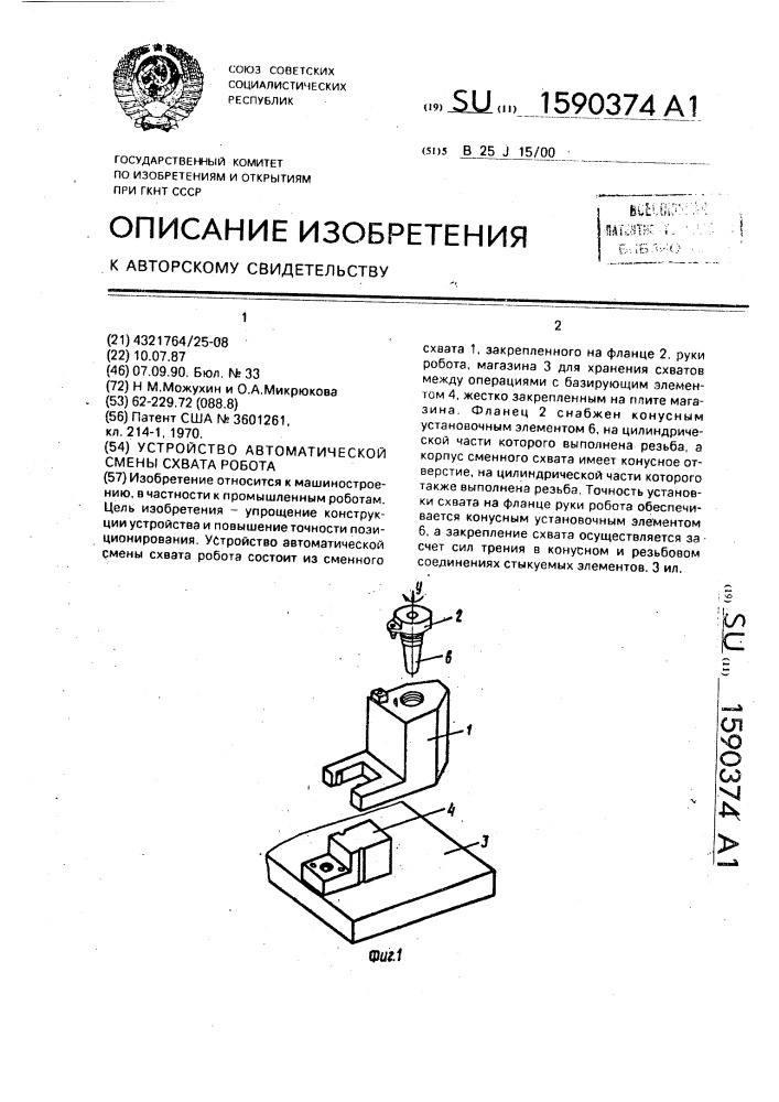 Устройство автоматической смены схвата робота (патент 1590374)