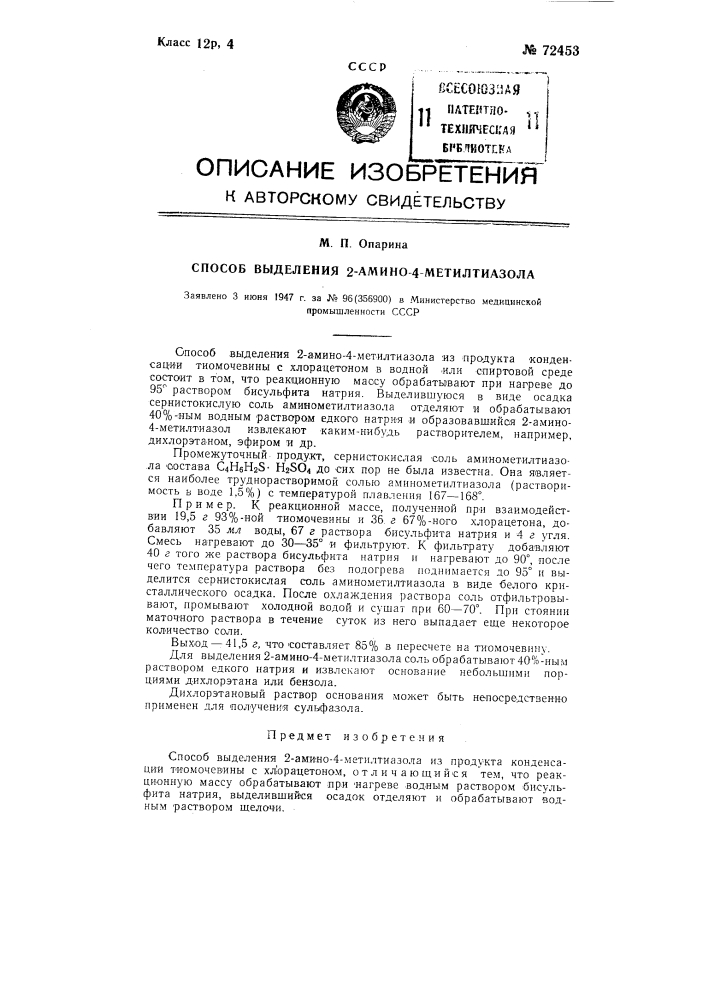 Способ выделения 2-амино-4-метилтиазола (патент 72453)