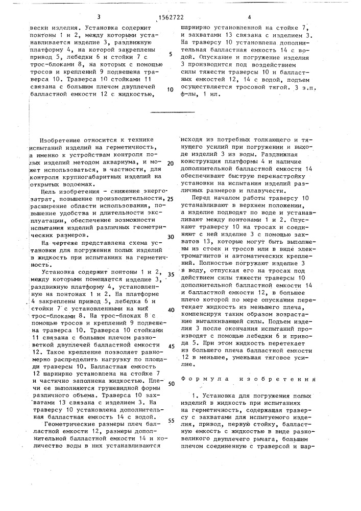 Установка для погружения полых изделий в жидкость при испытаниях на герметичность (патент 1562722)