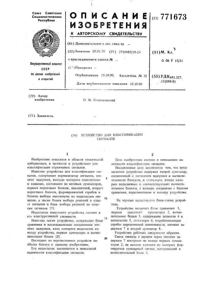 Устройство для классификации сигналов (патент 771673)