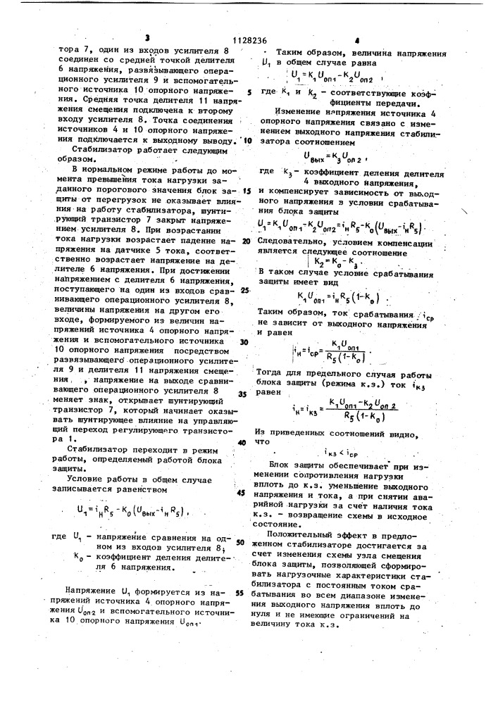 Стабилизатор напряжения с защитой (патент 1128236)