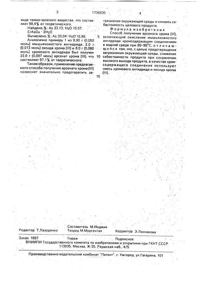 Способ получения арсената хрома (iii) (патент 1736935)