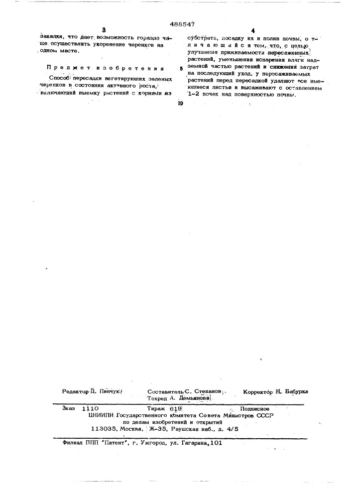 Способ пересадки вегетирующих зеленых черенков в состоянии активного роста (патент 488547)