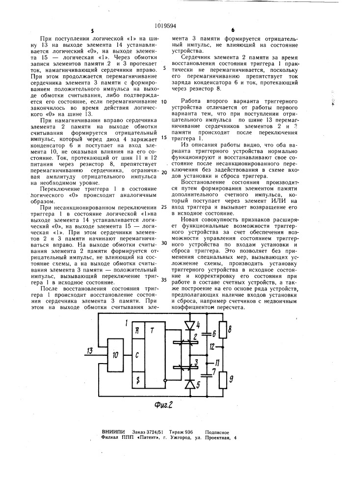 Триггерное устройство (его варианты) (патент 1019594)