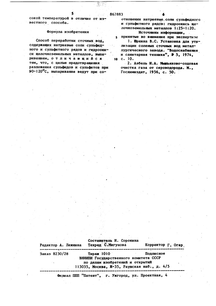 Способ переработки сточных вод (патент 867883)