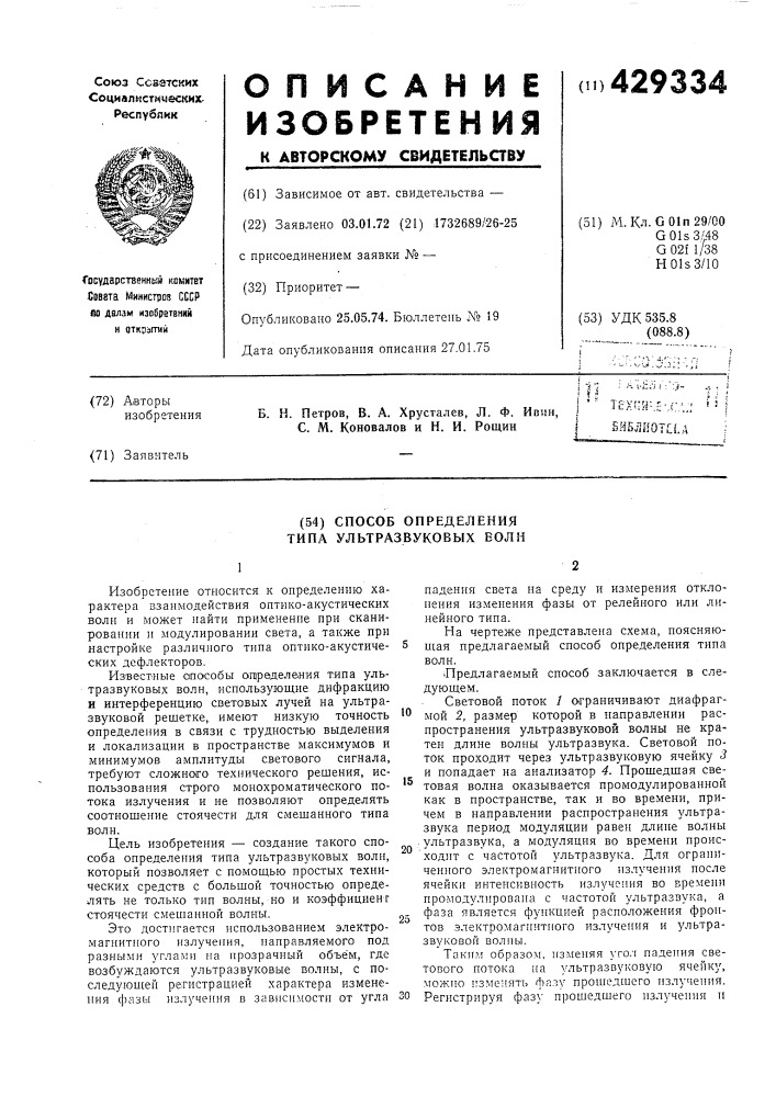 Способ определения типа ультразвуковых волн (патент 429334)