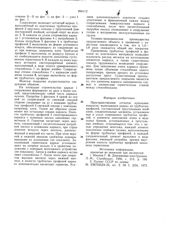 Пространственное сетчатое купольное покрытие (патент 894112)