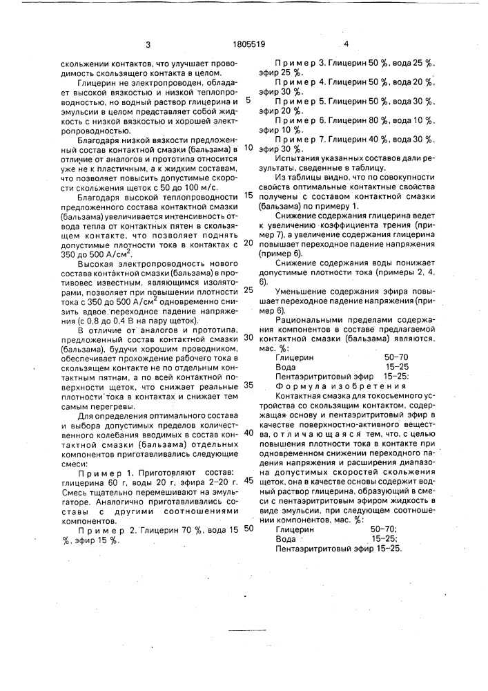 Контактная смазка для токосъемного устройства (патент 1805519)