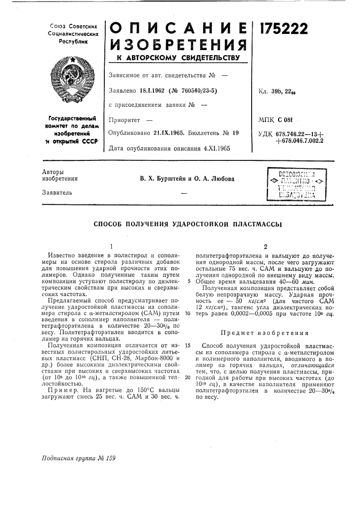 Патент ссср  175222 (патент 175222)