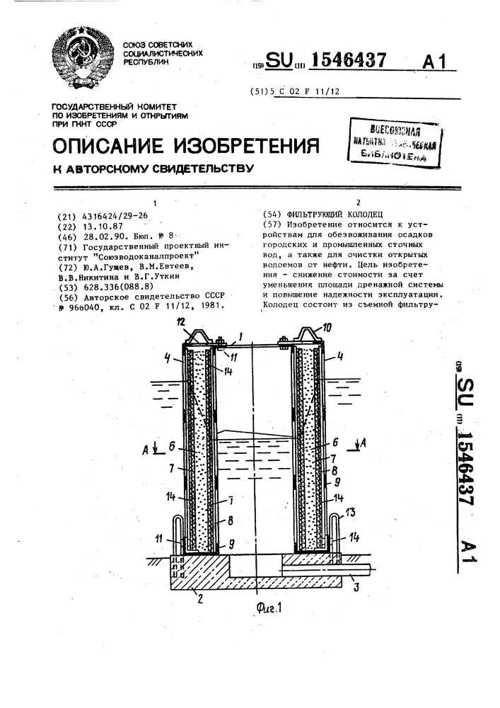 Фильтрующий колодец (патент 1546437)