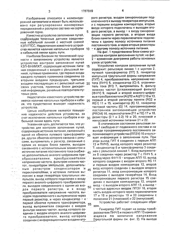 Устройство для контроля заполнения путей (патент 1787849)
